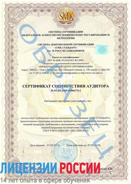 Образец сертификата соответствия аудитора №ST.RU.EXP.00006174-2 Лесной Сертификат ISO 22000
